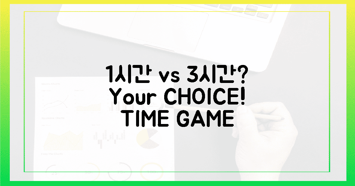 1시간 vs 3시간, 당신의 선택은?