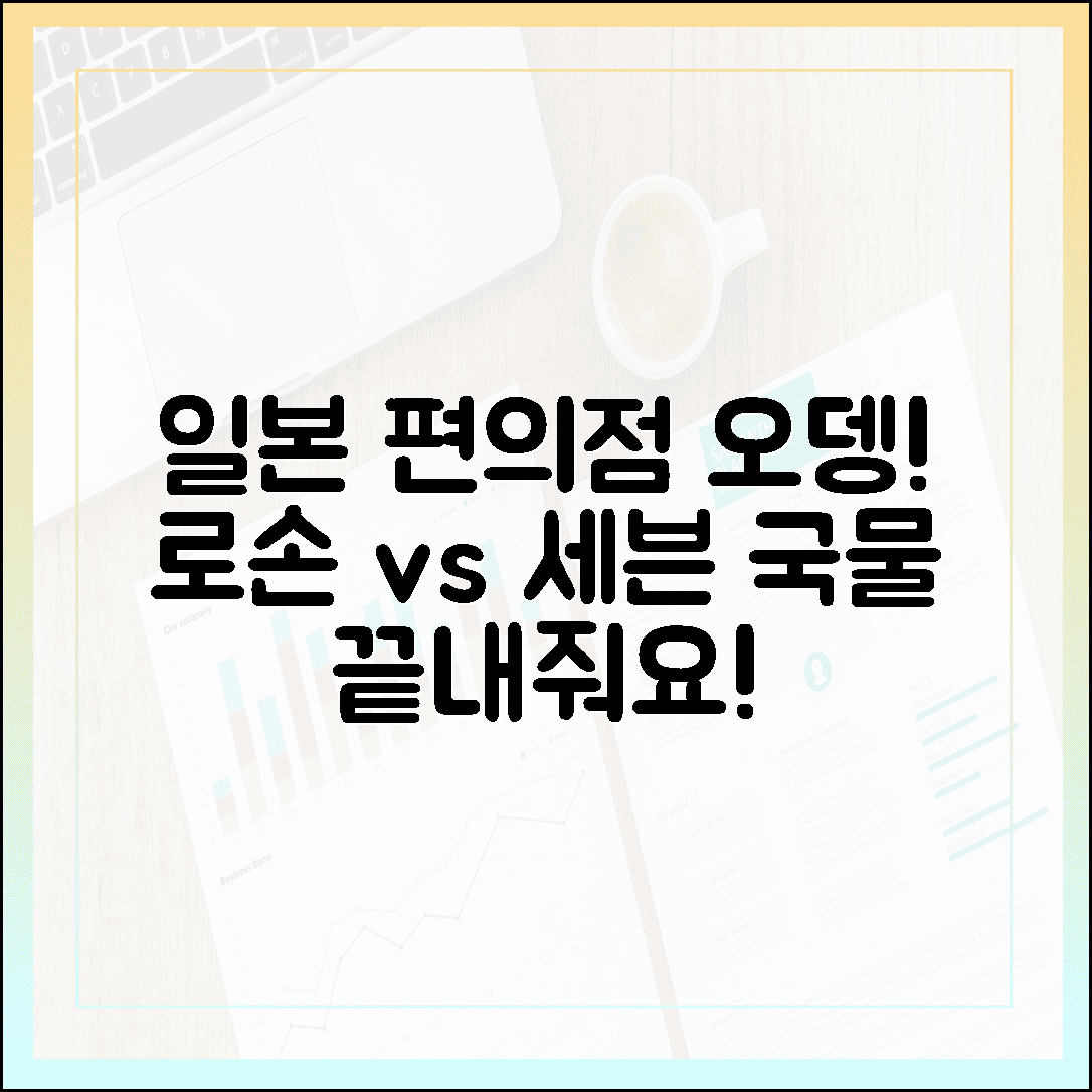 겨울 일본 편의점 오뎅, 국물 맛이 끝내주는 실패 없는 조합 TOP 5 (로손 vs 세븐일레븐)