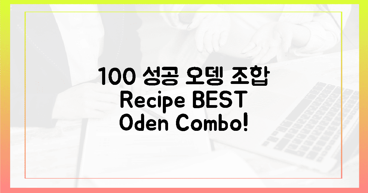 100% 성공하는 오뎅 조합은?