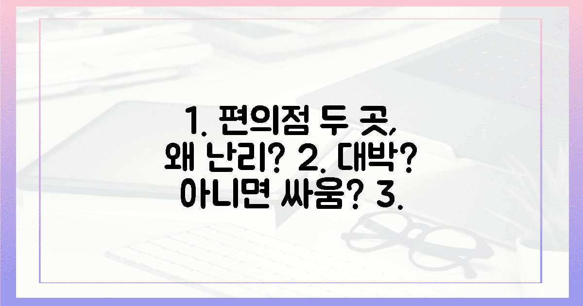 왜 두 편의점이 난리일까?