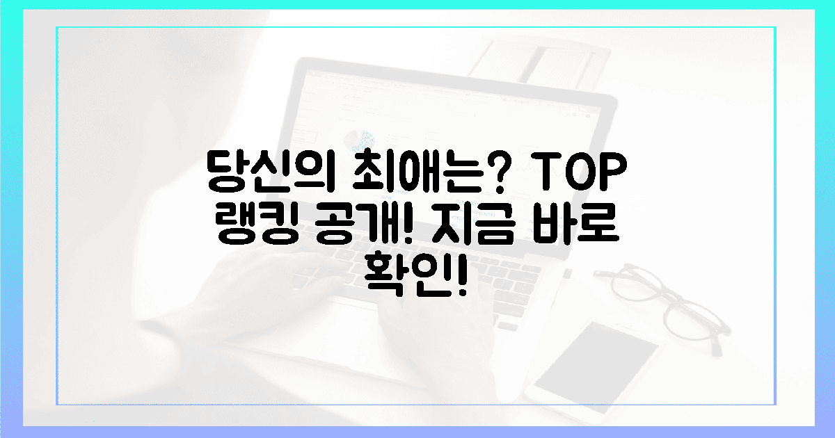 당신의 최애는 몇 위일까?