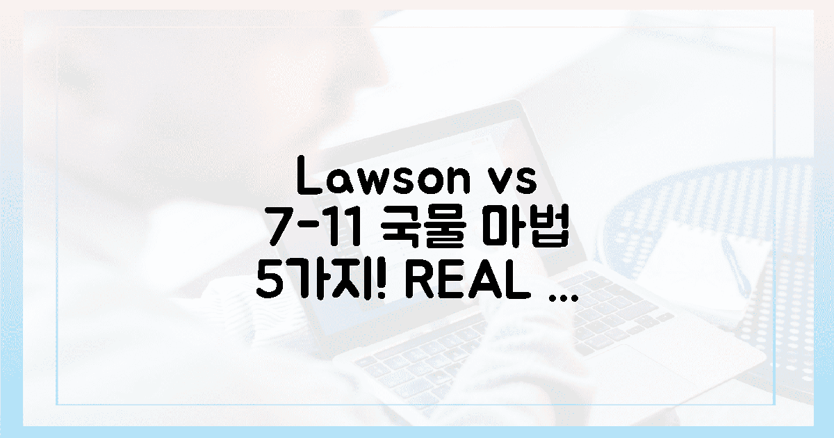 로손 vs 세븐, 국물 마법 5가지?