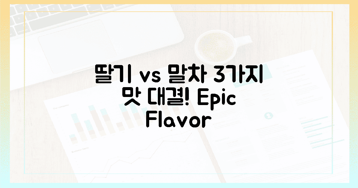 3가지 맛 비교! 딸기 vs 말차