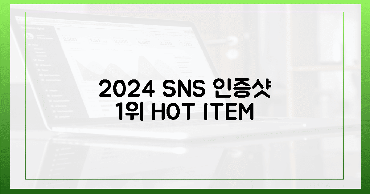 2024년 주목! SNS 인증샷 1위