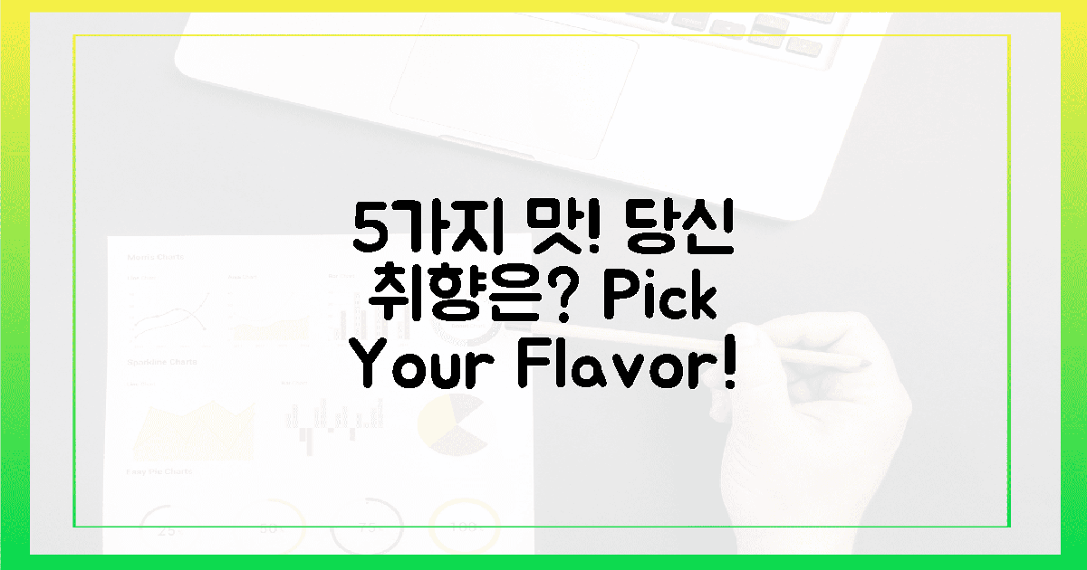5가지 풍미, 당신의 취향은?