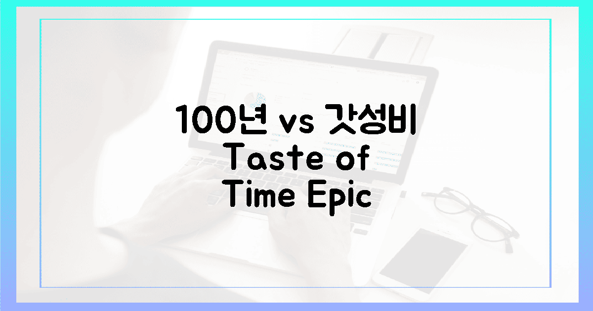 100년 전통 vs 갓성비 맛집