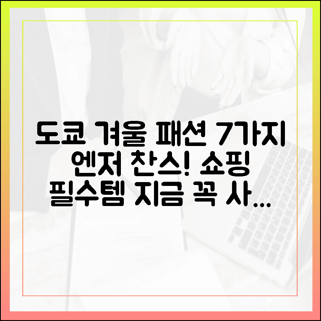 엔저일 때 떠나자! 쇼핑 천국 도쿄에서 무조건 사와야 할 겨울 패션 아이템 7가지
