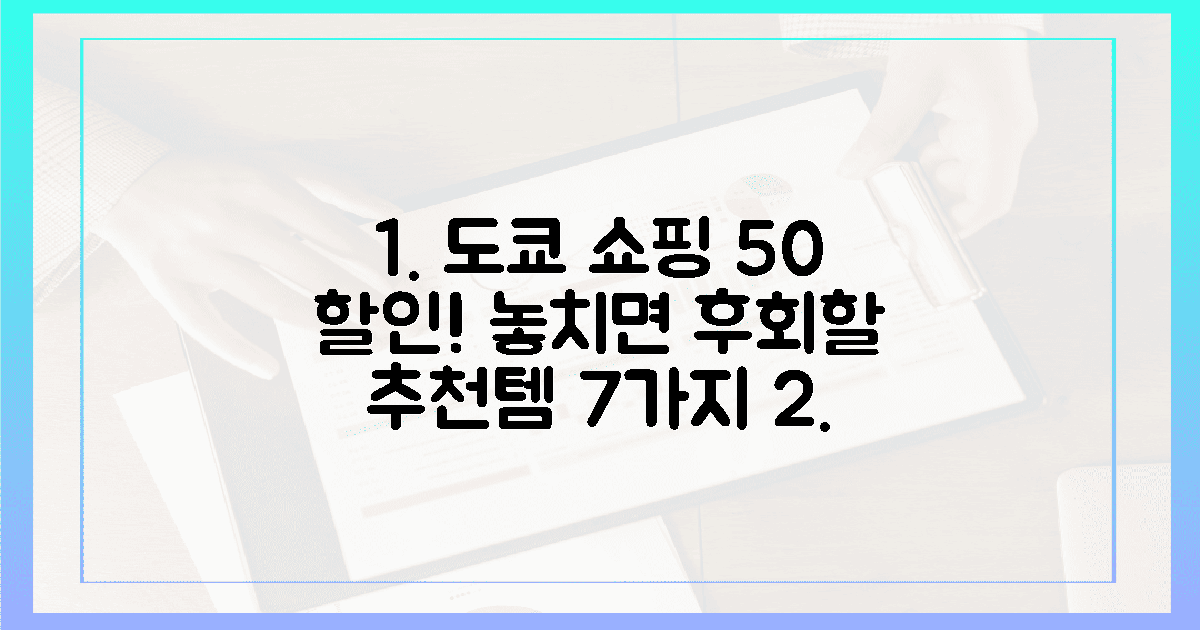 50% 할인? 꿈만 같은 도쿄 쇼핑, 실패 없는 아이템 7가지