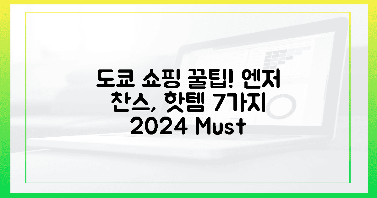 2024년, 엔저 찬스! 도쿄 쇼핑몰 핫템 7가지