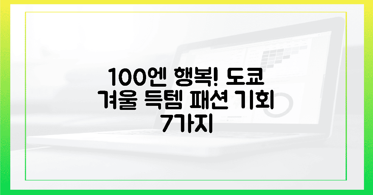100엔의 행복! 도쿄 겨울 패션, 득템 기회 7가지