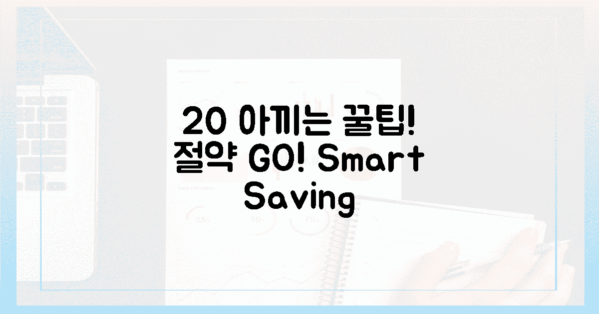 20% 아끼는 꿀팁은?