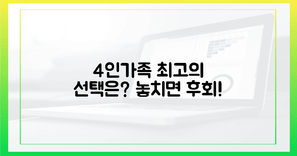 4인 가족, 최고의 선택은?