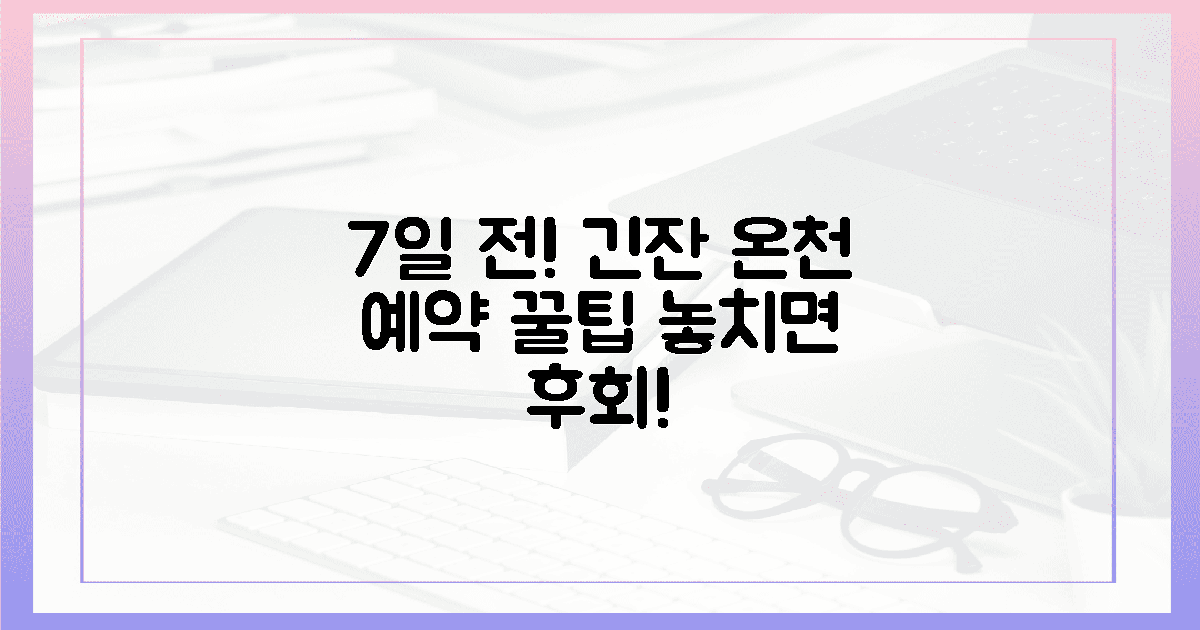 7일 전, 행운의 긴잔 온천 예약 꿀팁!
