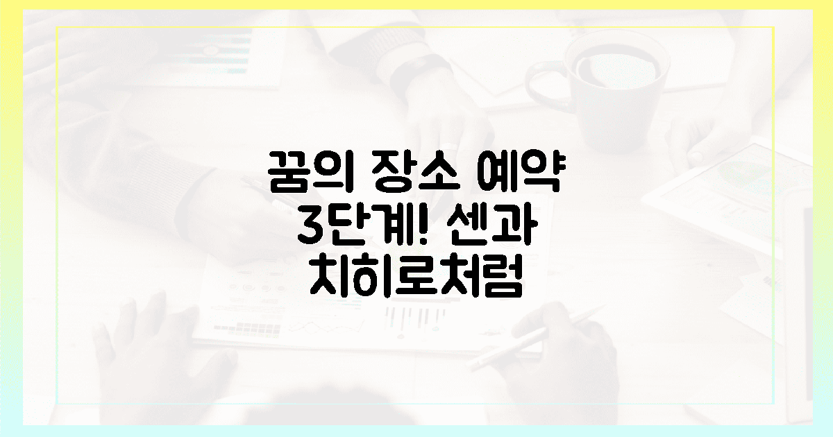 3단계, 센과 치히로 꿈의 장소 예약법!
