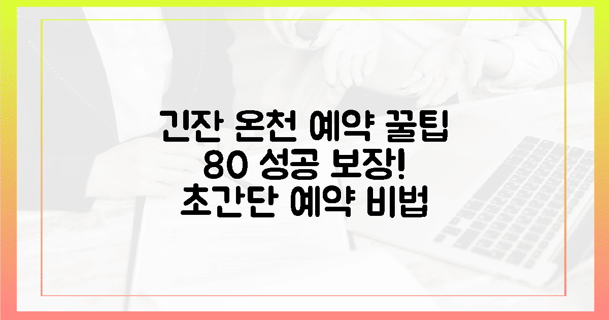 80% 만족도 보장! 긴잔 온천 예약 비결