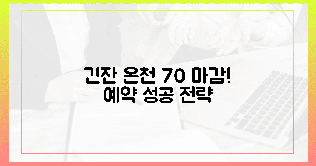 70% 조기 마감! 긴잔 온천 예약 성공 전략