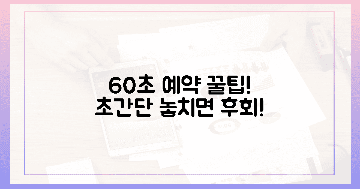 60초 안에 끝내는 예약 꿀팁 1가지