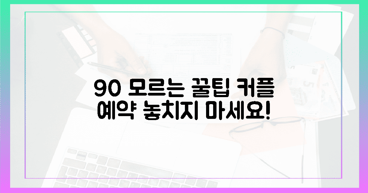 90% 커플이 놓치는 예약 꿀팁 2가지