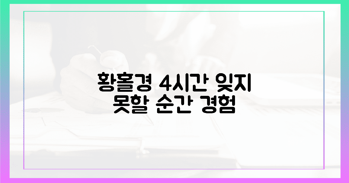 4시간 동안 잊지 못할 황홀경