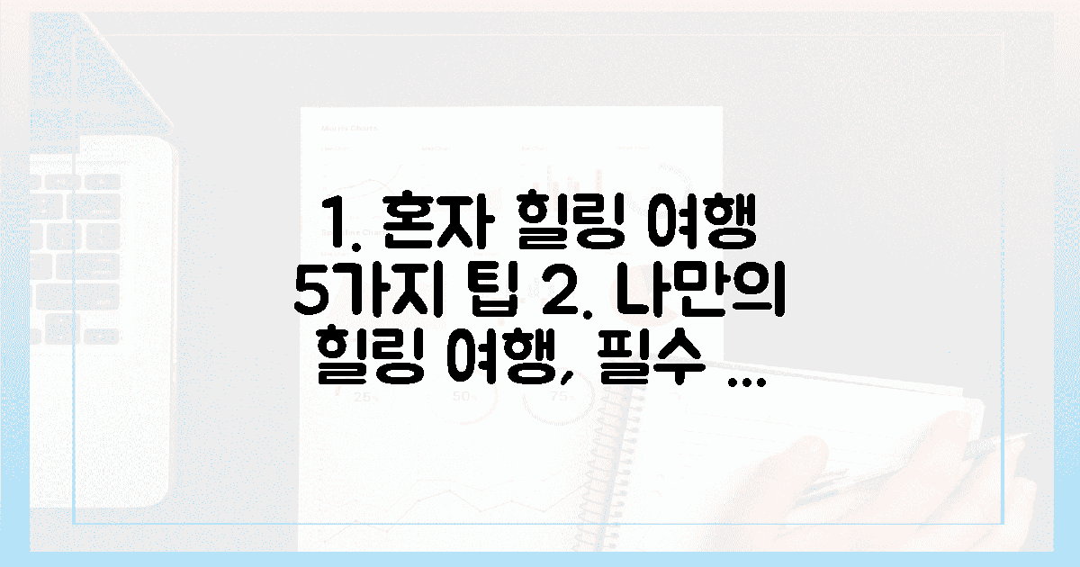 5가지 필수 팁: 혼자만의 힐링 여행