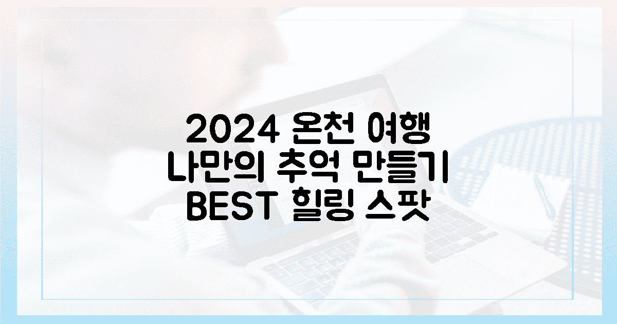 2024년 최고의 온천 여행: 나만의 추억 만들기