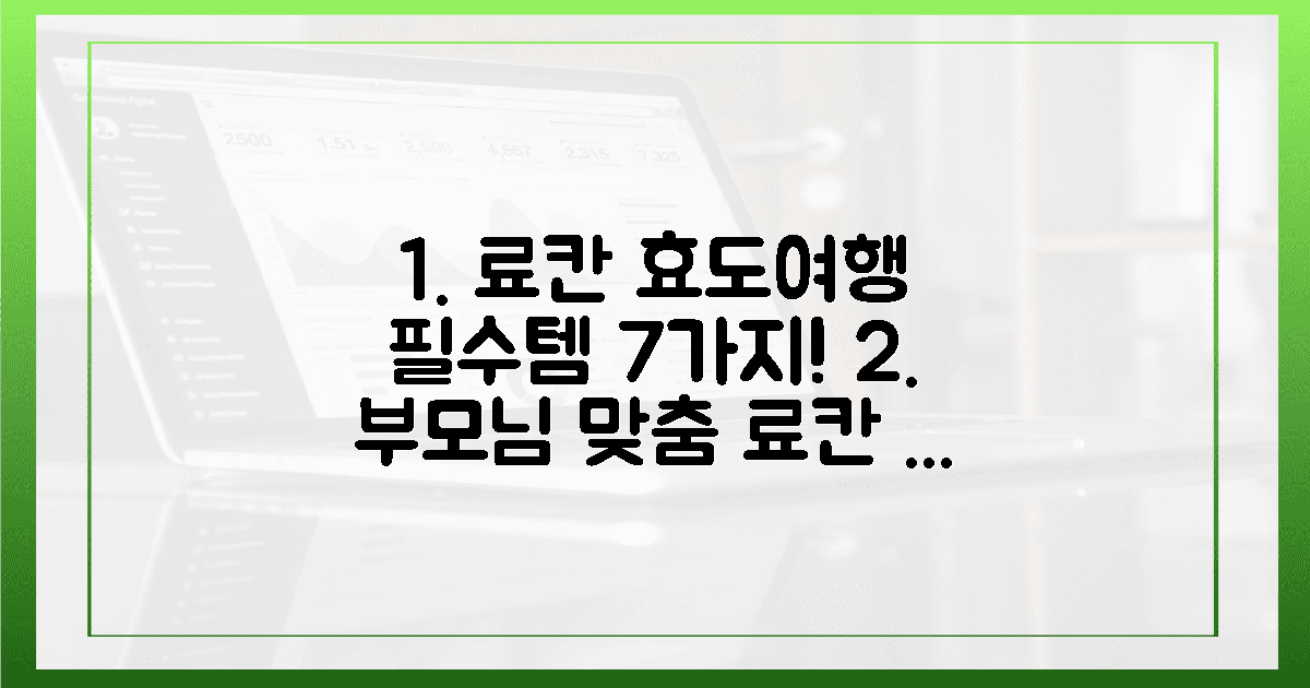 7가지 필수템! 효도여행 부모님 맞춤 료칸