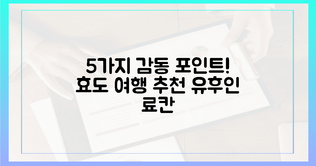 5가지 감동 포인트! 유후인 료칸 효도 여행