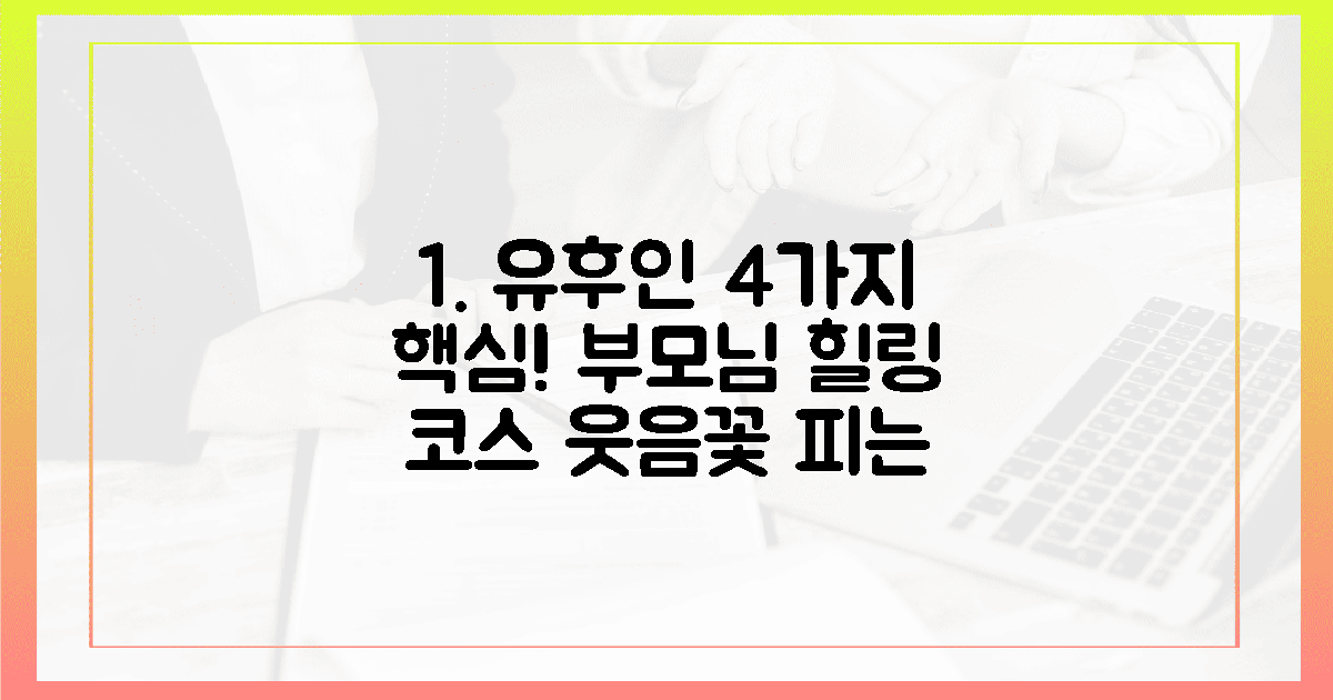 4가지 핵심! 부모님 웃음꽃 필 유후인 코스