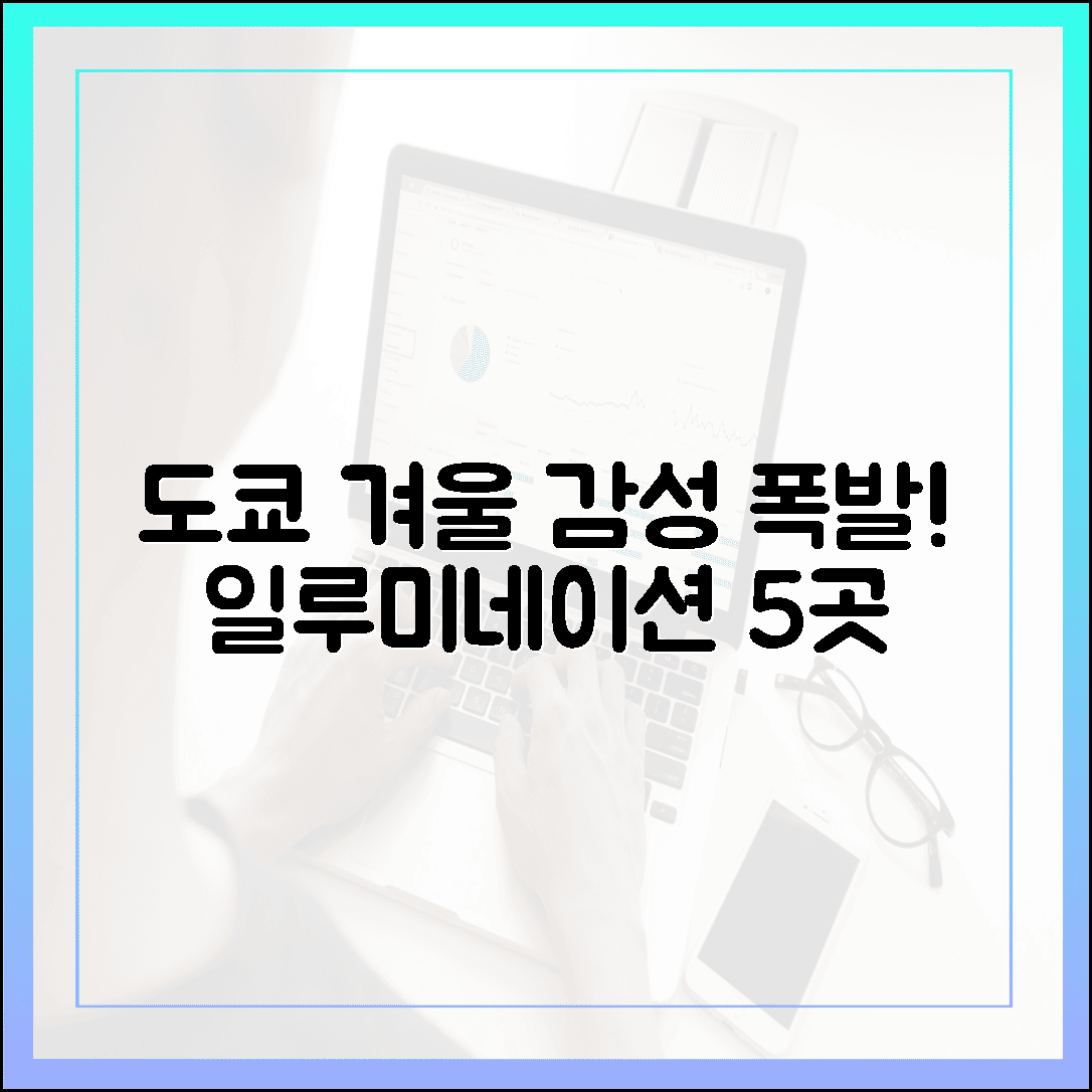지금이 아니면 못 봐요! 도쿄 겨울 일루미네이션, 감성 폭발하는 스팟 5곳 총정리