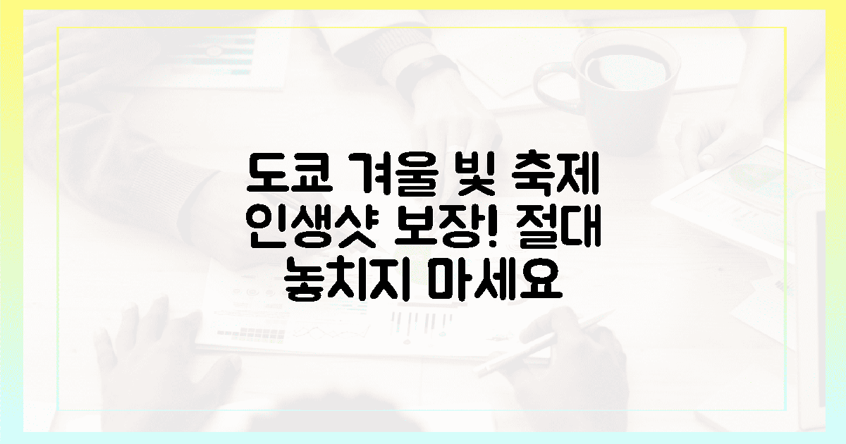 왜 도쿄의 겨울 빛 축제는 인생샷 보장일까?