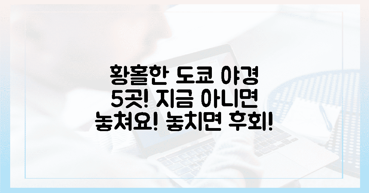 지금 아니면 놓쳐요! 5곳의 황홀한 도쿄 야경은?
