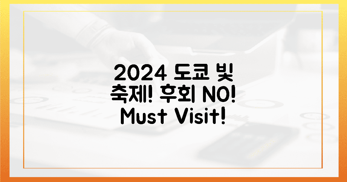 2024년! 로맨틱 도쿄 빛 축제, 놓치면 후회할까?