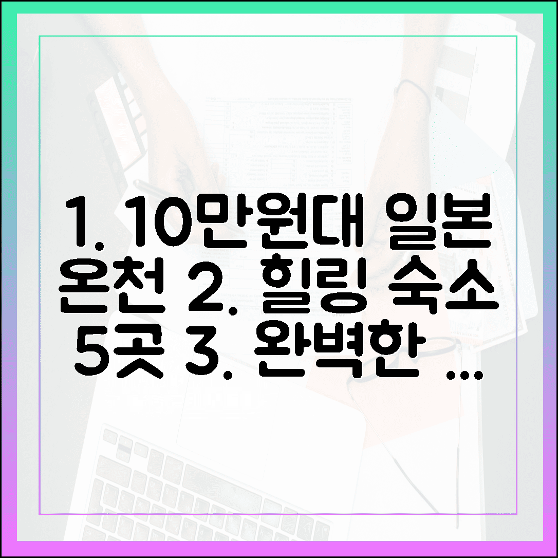 지친 마음 위로하는 완벽한 휴식, 10만원대 가성비 일본 온천 호텔 추천 5
