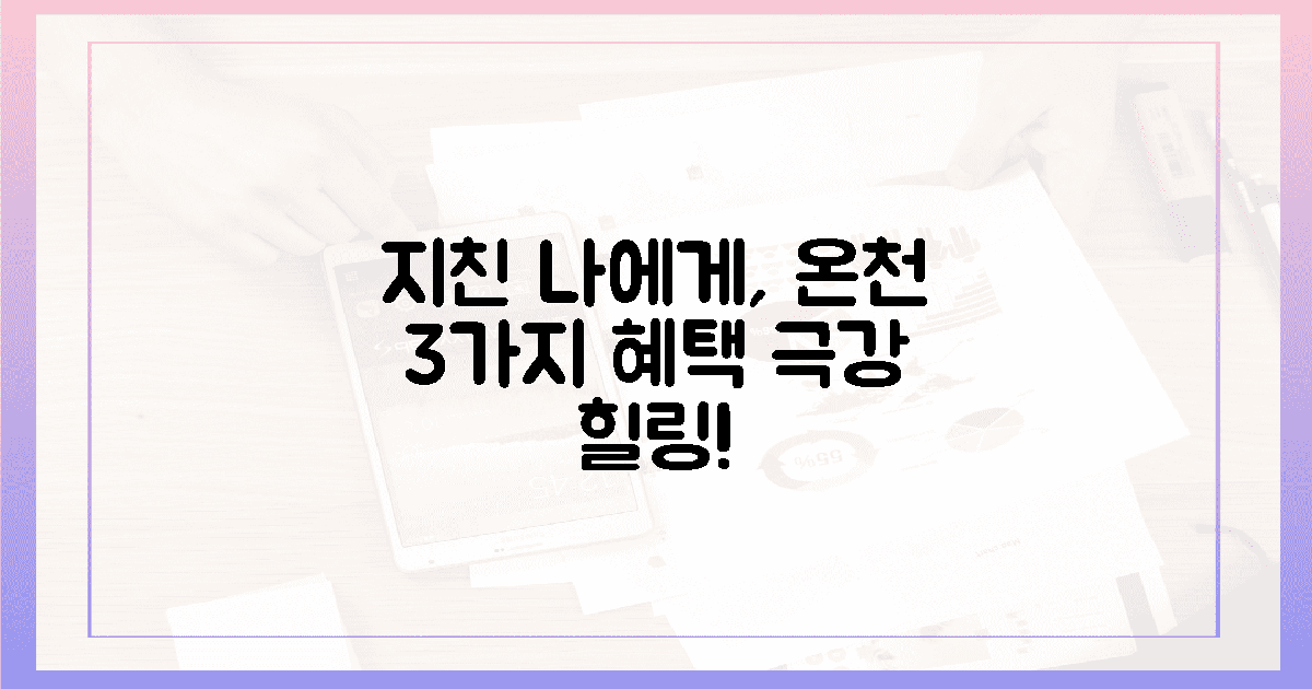 지친 나를 위한 3가지 온천 혜택은?