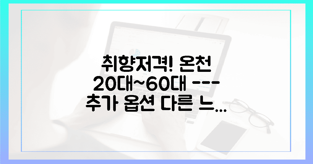 20대부터 60대까지, 취향 저격 온천은?