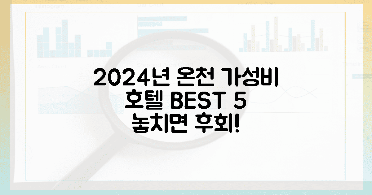 2024년, 가성비 온천 호텔 5곳은?