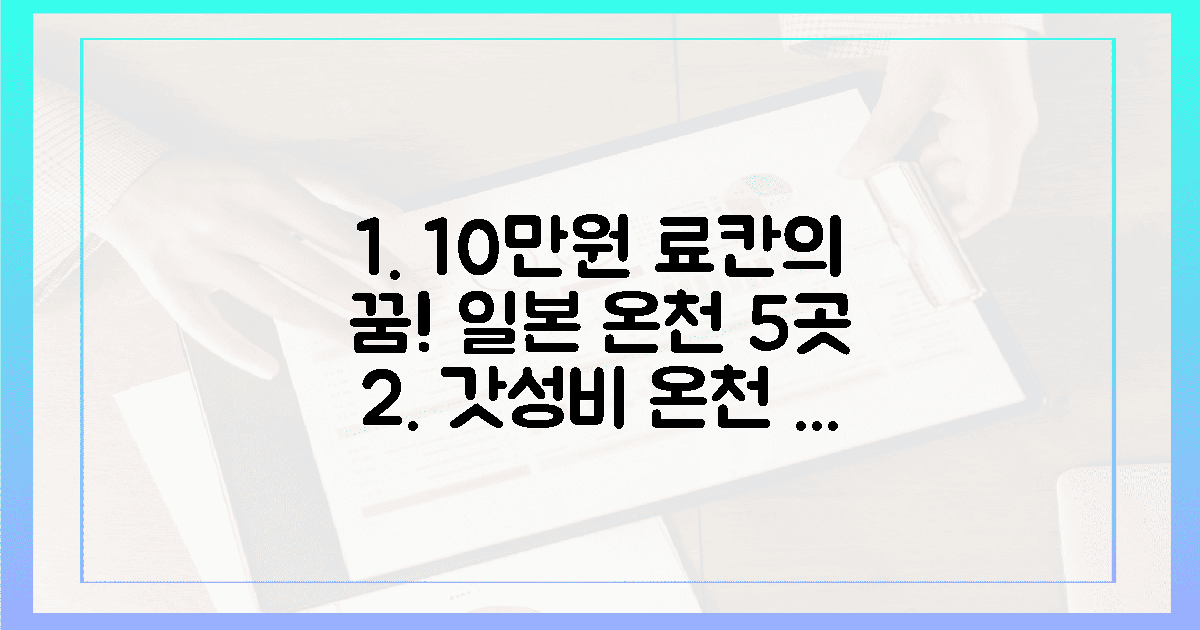 10만원으로 떠나는 힐링, 일본 온천 5곳?