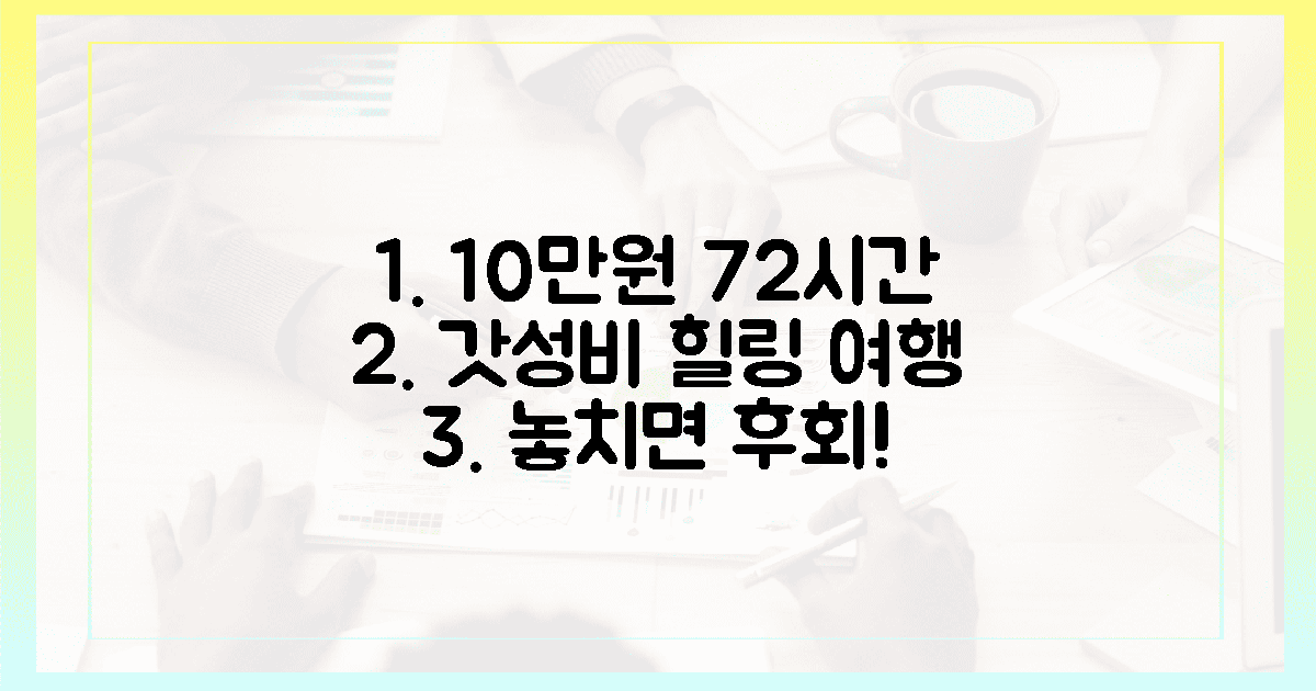 10만원으로 떠나는 72시간 힐링은?