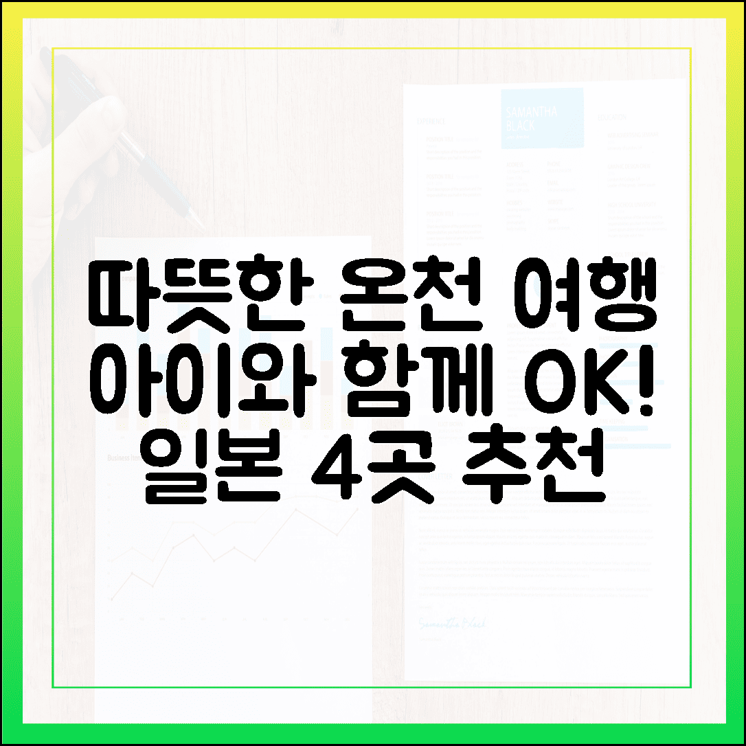 아이와 함께라도 걱정 뚝, 온 가족이 따뜻한 일본 온천 여행지 4선