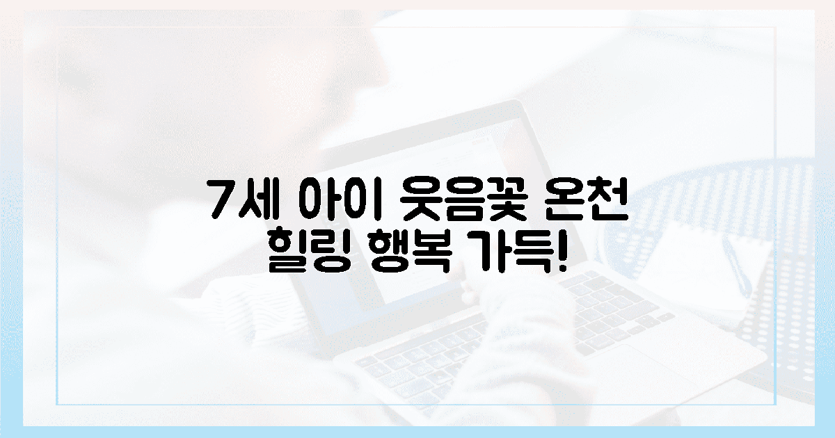7세 아이 웃음꽃! 온천 힐링