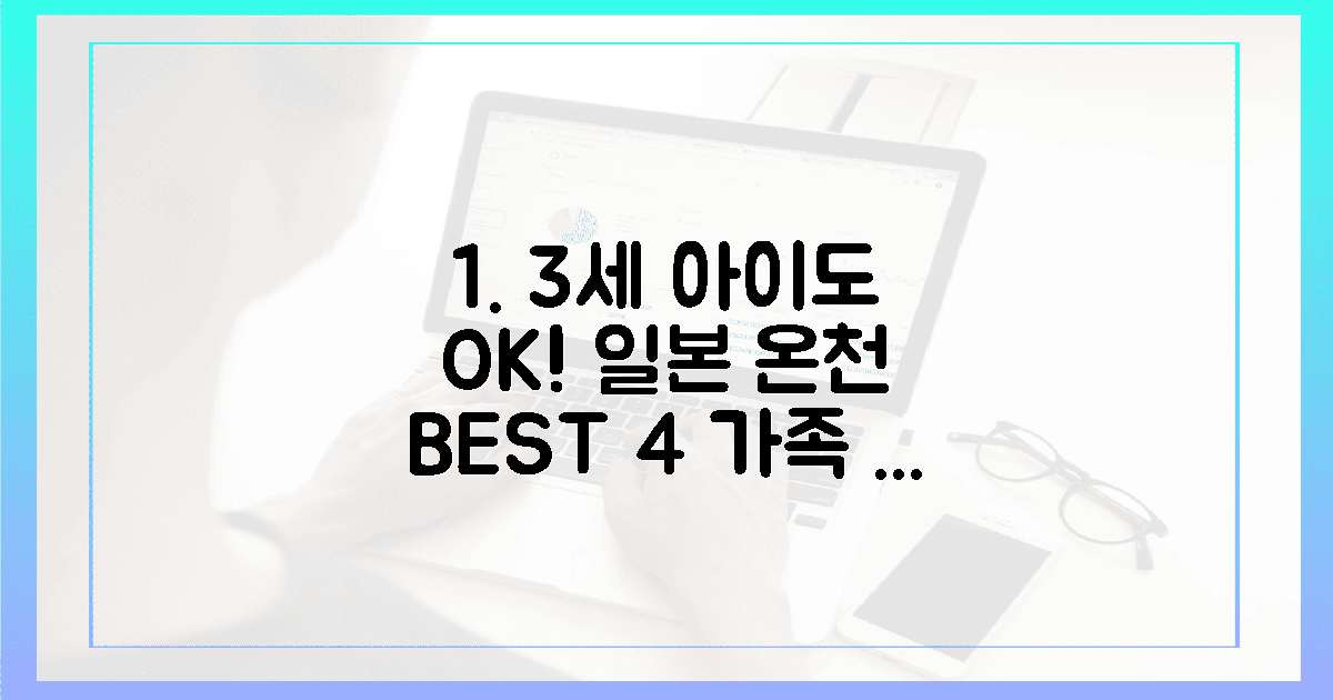 3세 아이도 안심! 일본 온천 4곳