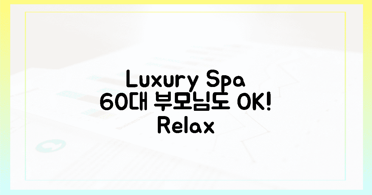 60대 부모님도 OK! 명품 온천