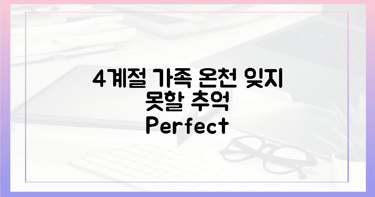 4계절 가족 온천, 잊지 못할 추억