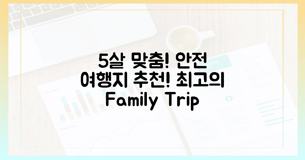 5살 아이 맞춤! 안전 여행지