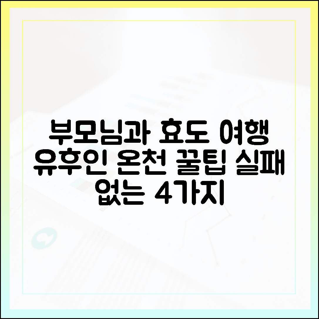 부모님과 함께하는 효도 여행, 실패 없는 유후인 온천 코스 4가지 비법