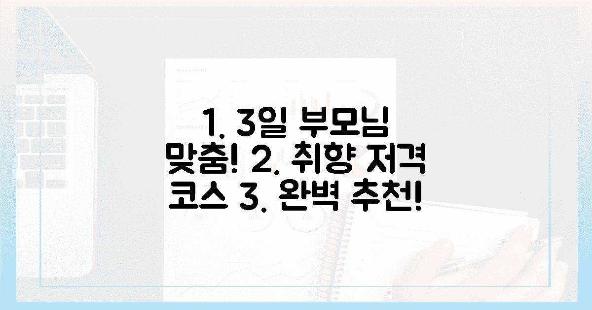 3일 완벽! 부모님 취향 저격 코스는?