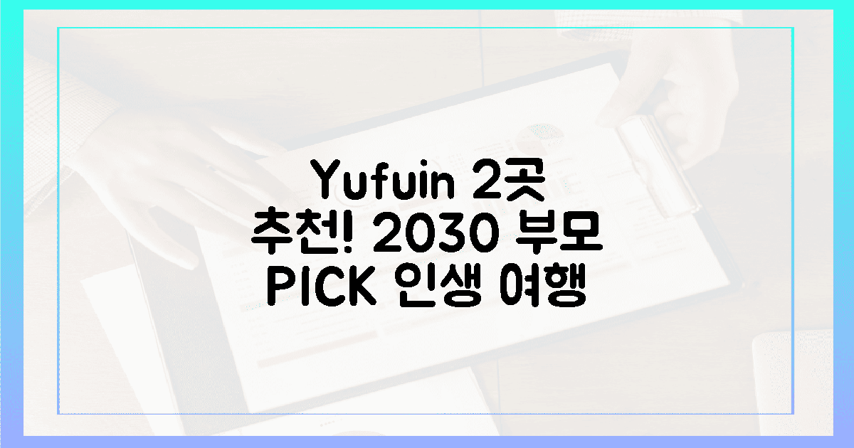 2030 부모님 맞춤 유후인 2곳 추천!