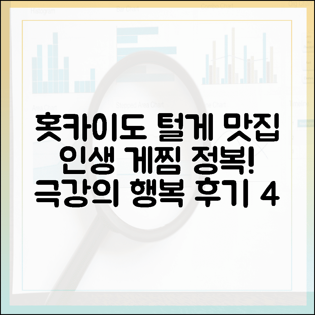 입안에서 살살 녹는 행복, 홋카이도 여행 필수 코스 털게 요리 맛집 솔직 후기 4