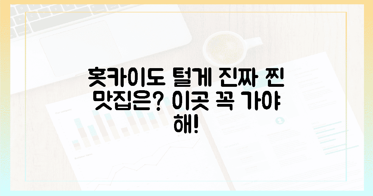 홋카이도 털게, 이 1곳만은 꼭 가야 할까?