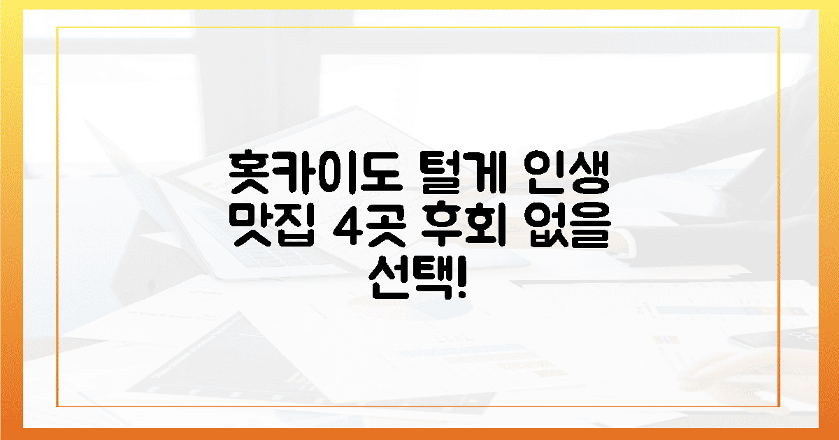 홋카이도 털게, 4곳의 인생 맛집, 놓치면 후회할까?